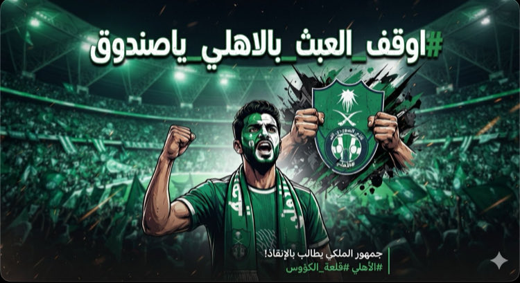 seefo124's tweet photo. يا ملوك الكيان ينادينا وصوتنا هو القوة اللي تصنع الفارق ! 💚 

المدرج الأهلاوي العظيم دائمًا هو خط الدفاع الأول عن قلعة الكؤوس .

لا تتراجعوا ولا تسكتوا شاركوا بالهاشتاق بكل قوة واجعلوا صوت المجانين يهزّ المنصة ! 🔥⚔️

#اوقف_العبث_بالاهلي_ياصندوق https://t.co/ephhRwxPOU