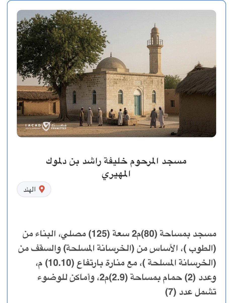 _ad_10's tweet photo. 🕌 مسجد المرحوم خليفة راشد بن دلموك المهيري

ساهموا في الصدقة الجارية عن روحه، واللي ما يقدر يتبرع رتويت ونشر للحالة 🤲🏻

الدال على الخير كفاعله 🤍https://t.co/logbltEkdY https://t.co/4sr851wXD8