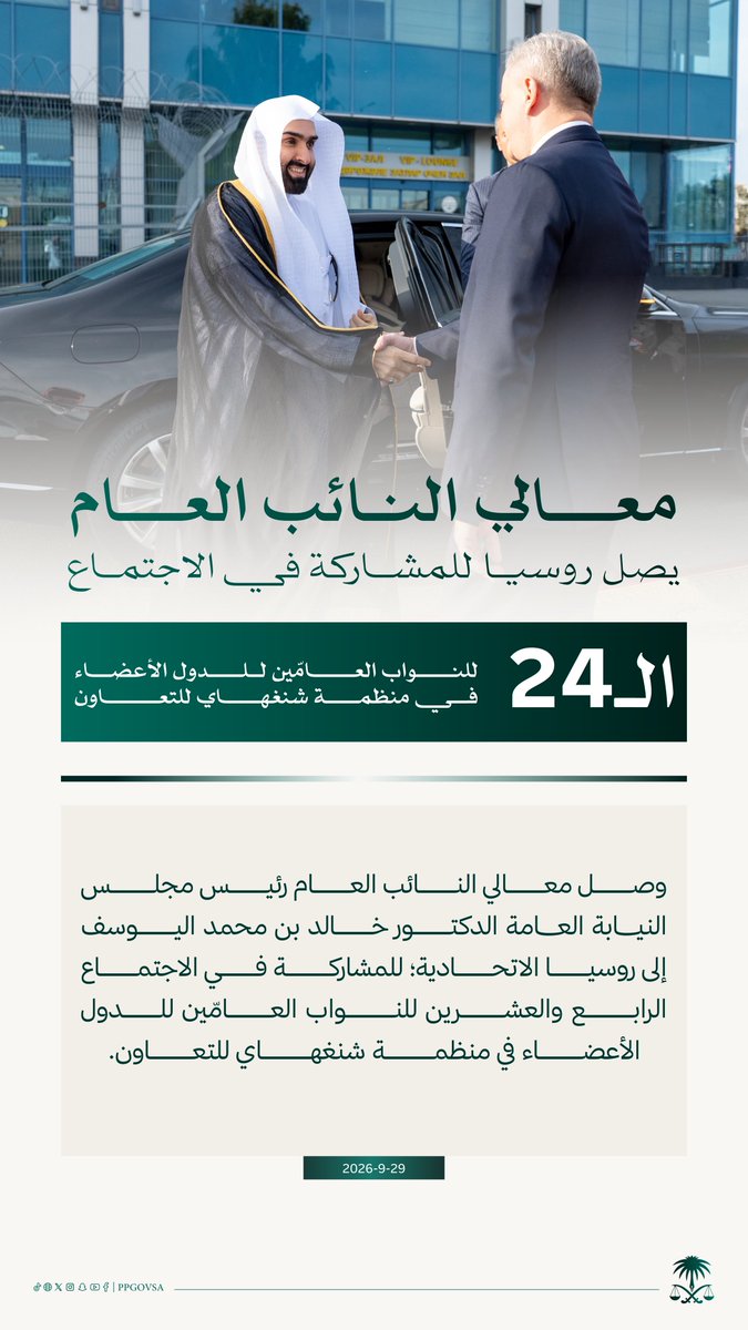 ppgovsa's tweet photo. معالي النائب العام د. خالد اليوسف يصل روسيا للمشاركة في الاجتماع الـ24 للنواب العامّين للدول الأعضاء في منظمة شنغهاي للتعاون.

#النيابة_العامة https://t.co/3PmfLFQa6a