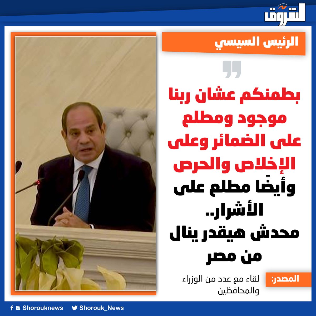 Shorouk_News's tweet photo. 🛑الرئيس السيسي:  بطمنكم عشان ربنا موجود ومطلع على الضمائر وعلى الإخلاص والحرص وأيضًا مطلع على الأشرار.. محدش هيقدر ينال من مصر https://t.co/nf4p06UhoJ
