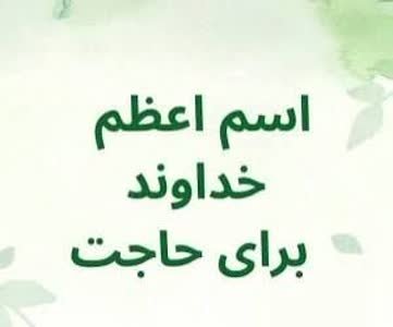tamannaye_wesal's tweet photo. 💠 اسم اعظم در بیان امیرالمومنین علی علیه‌السلام

اميرالمؤمنين عليه‌السلام فرمودند:

هنگامى كه خواستى خداوند را به اسم اعظمش بخوا��ى و اجابت شود،
این آیات را بخوان:

👈 از اول سوره حديد تا (وَهُوَ عَليمٌ بِذاتِ الصُّدُورِ)،
👈 و آیات پایانی سوره حشر از

۱/ https://t.co/7cNuRAiViR