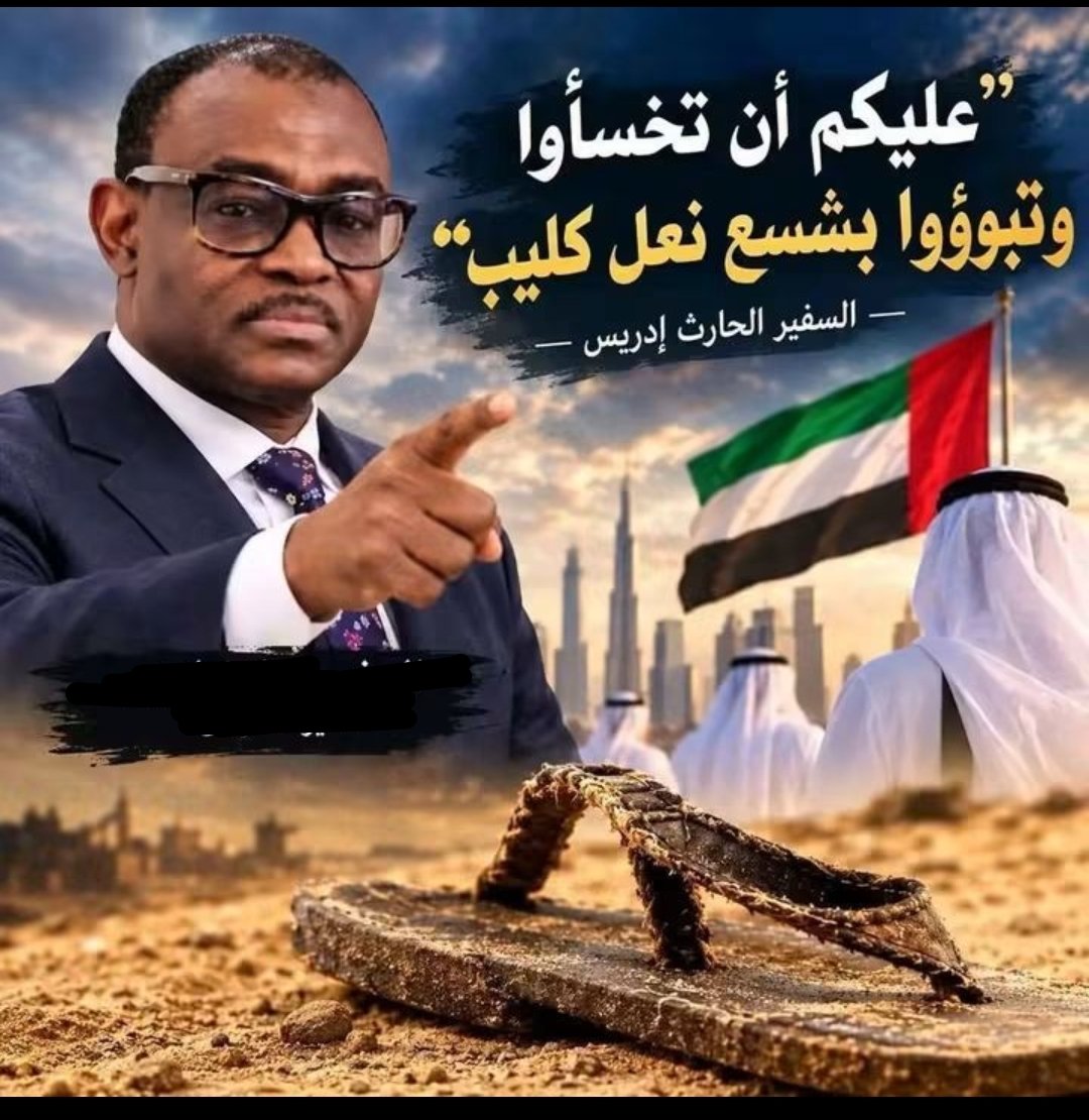 abushrief59's tweet photo. دوماً سنذكر حكام دويلة الشر بأن الشعب السوداني وجيشهم العظيم لحمه غليظ وطعمه مر علقم .
هل بات في أوساط حكام ومستشاري دويلة الشر ممن يدعون أنهم عرب أن يستوعب معني ومقصد مقولة سعادة السفير الحارث إدريس ممثل السودان في خطابه الصارم البتار الذي ألقاه في منبر الأمم المتحدة ، https://t.co/pr7GO8myVo
