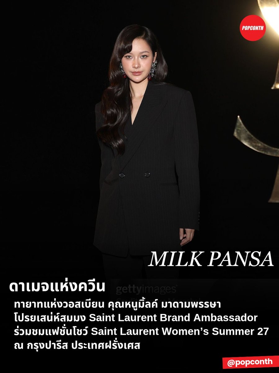 popconth's tweet photo. 🔴  ดาเมจแห่งควีน 💚 ทายาทแห่งวอสเบียน คุณหนูมิ้ลค์ มาดามพรรษา โปรยเสน่ห์สมมง Saint Laurent Brand Ambassador ร่วมชมแฟชั่นโชว์ Saint Laurent Women’s Summer 27 ณ กรุงปารีส ประเทศฝรั่งเศส 🖤✨️

MILK PANSA SHINE PFWSS27
#YSLxMilkPansa
#SaintLaurentSS27
#PFW #YSL 
#MilkPansa
#YvesSaintLaurent