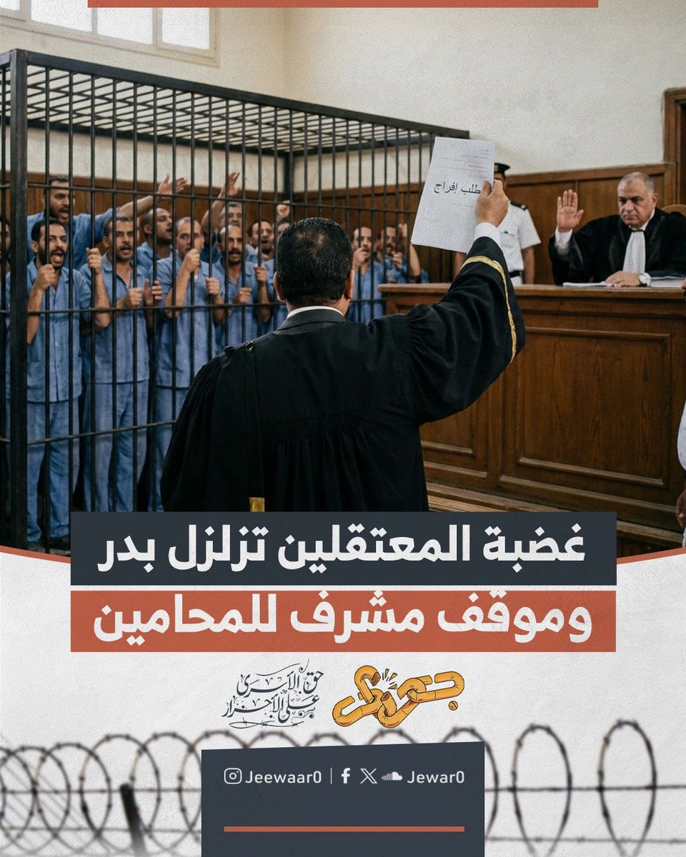 Jewar0's tweet photo. لليوم الثالث على التوالي.. تتواصل غضبة الأحرار داخل مجمع محاكم بدر، حيث اهتزت قاعة المحكمة اليوم أثناء نظر 9 قضايا بطرقات المعتقلين العنيفة على الأقفاص الزجاجية، وهتافهم المزلزل بكلمة “حرية” اعتراضًا على ضياع أعمارهم في الحبس الاحتياطي الباطل لمدد بلغت 4 و5 و6 بل و7 سنوات كاملة، وهو ما دفع الشباب لكسر حاجز الخوف وتصعيد حراكهم مطالبين بحقهم الطبيعي والقانوني في العودة لبيوتهم وأسرهم.

أمام هذا المشهد المهيب ارتبك رئيس المحكمة ولجأ لتهديدهم بتهمة إهانة القضاء طالبًا من المحامين التدخل لإسكات المعتقلين، لكن الرد جاء حاسمًا ومشرفًا..

حيث رفض المحامون هذا الطلب تمامًا وأعلنوا تضامنهم الكامل مع غضبة الشباب ووحدوا طلباتهم في كل القضايا بضرورة الإفراج الفوري عن جميع المعتقلين لسقوط مبررات حبسهم وانتهاء المدد القانونية.

لتنتهي الجلسة بتأجيل القضايا وتبقى الرسالة واضحة بأن المعتقلين لن يصمتوا على سلب أعمارهم وأن وقفة المحامين الشجاعة تؤكد أنهم الدرع الذي يحمي هذا الحق ولن تتراجع هذه الإرادة الحرة أمام أي قمع.

#حراك_أكتوبر_البداية
#جِوار_حق_الأسرى_على_الأحرار