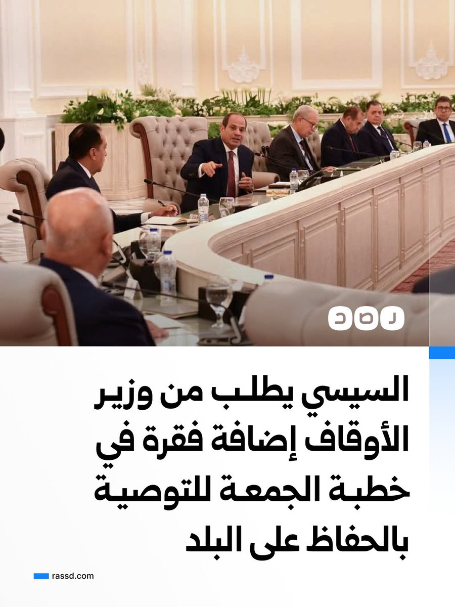 RassdNewsN's tweet photo. السيسي خلال اجتماع مع الوزراء والمحافظين وقيادات الجيش والشرطة:
تخيل لو مليون ونصف معلم كل واحد منهم دقيقتين أو ثلاثة بيكلم الطفل يقول له خلي بالك من بلدك.
تخيل يا دكتور أسامة، الواعظ اللي بيقول بسم الله الرحمن الرحيم والصلاة والسلام على سيد المرسلين سيدنا محمد صلى الله عليه وسلم، ويقول خلوا بالكم من بلدكم، وتبقى دي الفقرة الثالثة من ثوابت الخطبة