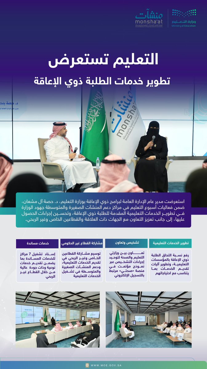 moe_gov_sa's tweet photo. ضمن فعاليات #أسبوع_التعليم..
استعرضت مدير عام الإدارة العامة لبرامج ذوي الإعاقة جهود وزارة التعليم في تقديم الخدمات التعليمية المقدمة لذوي الإعاقة، وتحسين إجراءات الحصول عليها. https://t.co/GFRMlK0NRW
