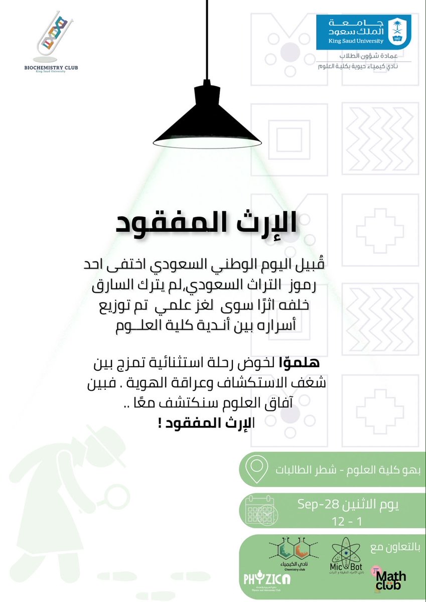 BIOCclubKSU's tweet photo. يدعوكم نادي الكيمياء الحيوية بالتعاون مع أندية كلية العلوم لرحلة استثنائية تمزج بين حب الاستكشاف وعراقة الهوية، لنكتشف معًا
سر الإرث المفقود🕵🏻‍♀️🧬
#جامعة_الملك_سعود
#نادي_الكيمياء_الحيوية
#اليوم_الوطني https://t.co/LJpLY04TBR