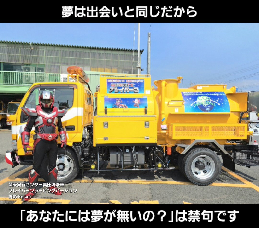 Braevurn's tweet photo. おはようございます！

夢は出会いと同じだから
｢あなたには夢が無いの？｣は禁句です

だってこれから先にどうしても叶えたい夢に出会うかもしれないですからね

夢が出来たら全速前進
ブレイブオン！

#開運戦士ブレイバーン #リアルヒーロー 小山市 栃木県 リアル ヒーロー ご当地 ローカル https://t.co/OqQvhzIPc4