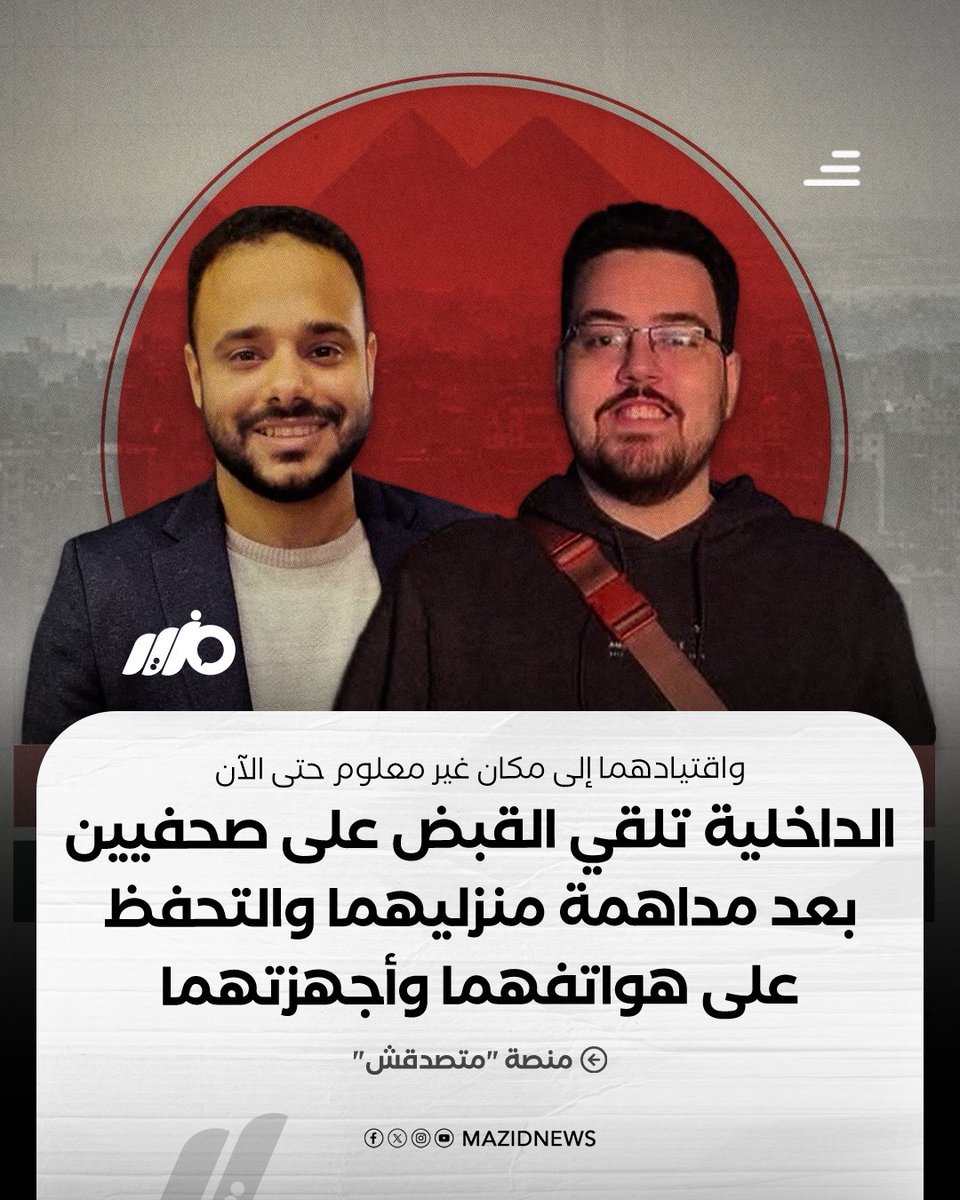 MazidNews's tweet photo. أعلنت منصة "#متصدقش" القبض على الصحفيين محمد أشرف وعبدالله قدري بعد مداهمة منزليهما والتحفظ على هواتفهما وأجهزة اللابتوب، وقالت إن مكان احتجازهما والجهة التي تتولى التحقيق معهما لم يتضحا حتى الآن

#مزيد https://t.co/JtM8fpaZUB