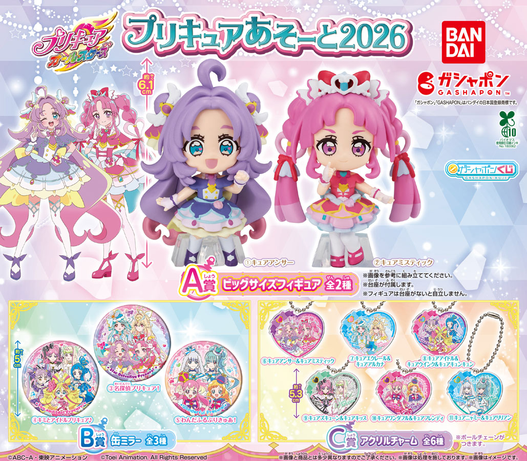 Gashapon_Bandai's tweet photo. 【商品情報】
／
プリキュアオールスターズ
プリキュアあそーと2026
(税込300円)
＼

大好評のプリキュアあそーとが今年も登場♪

超豪華なキュアアンサーとキュアミスティックのビッグサイズフィギュアに、
ガシャポンオリジナルデザインの缶ミラーやアクリルチャームもラインナップ✨

#ガシャポン

一部取り扱い店舗の状況はこちら👇
https://t.co/K8fVVWUsSS