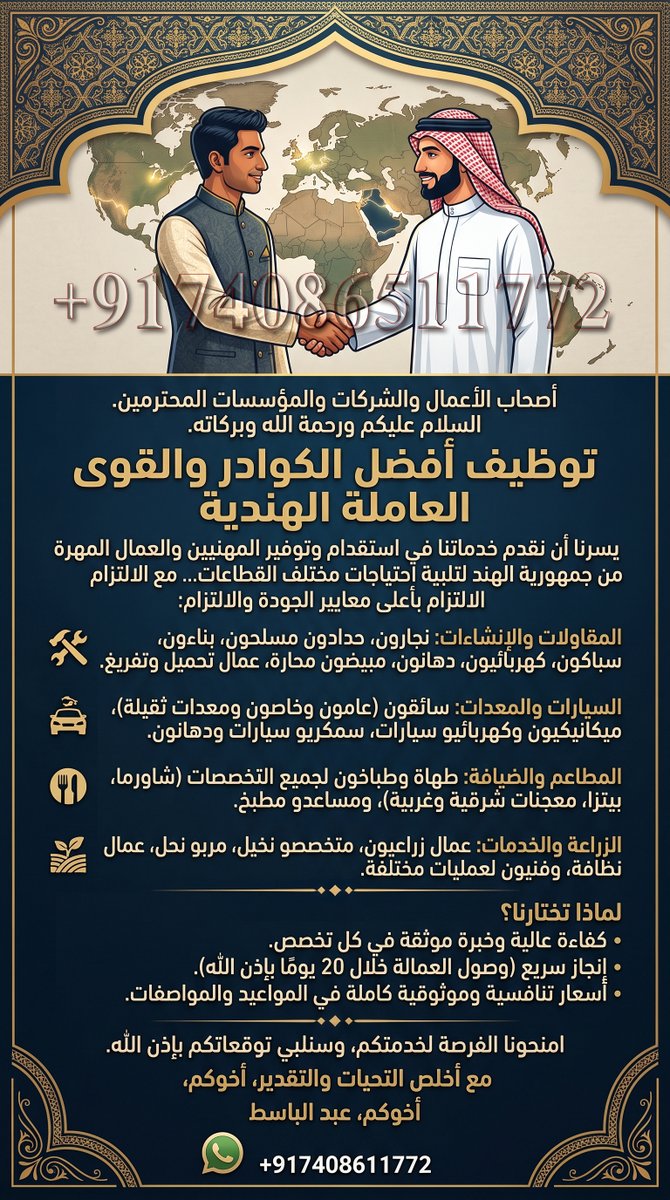 904_AbdulBasit's tweet photo. السلام عليكم
استقدام من الهند
لمؤسستك, لشركتك, لمصنعك, لمزرعتك, لورشتك, لو نشاط عملك بيقدم خدمه او صناعي او تجاري او زراعي, حتي لو عمل خاص فردي
موجود كل المهن بإذن الله
تفضل معنا ونأتيك بطلبك أسرع وقت
مدة الوصول ٢٠ يوم
اعطنا فرصة للتجربة
جزاك الله خير

للاستفسار:
https://t.co/VYQTebKBbi

#السعودية #الرياض #جدة #الدمام #الخبر #القصيم #أبها #جيزان #نجران #مكة_المكرمة #المدينة_المنورة #استقدام_عمالة #عمالة_هندية #قطر #الكويت #عمان #البحرين #دول_الخليج #توظيف #استقدام_العمالة #موارد_بشرية