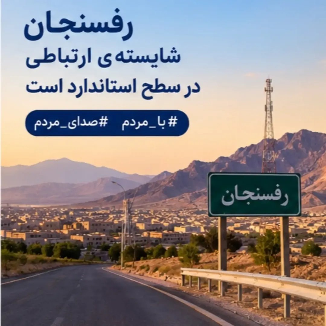 fatemeh__2o2's tweet photo. کیفیت آنتن‌دهی در مسیرهای روستایی و جاده‌های اطراف شهرستان هم باید بررسی شود. مردم در مسیرها نیز به ارتباط مطمئن نیاز دارند.
#با_مردم #صدای_مردم https://t.co/iFOdiYnvMR