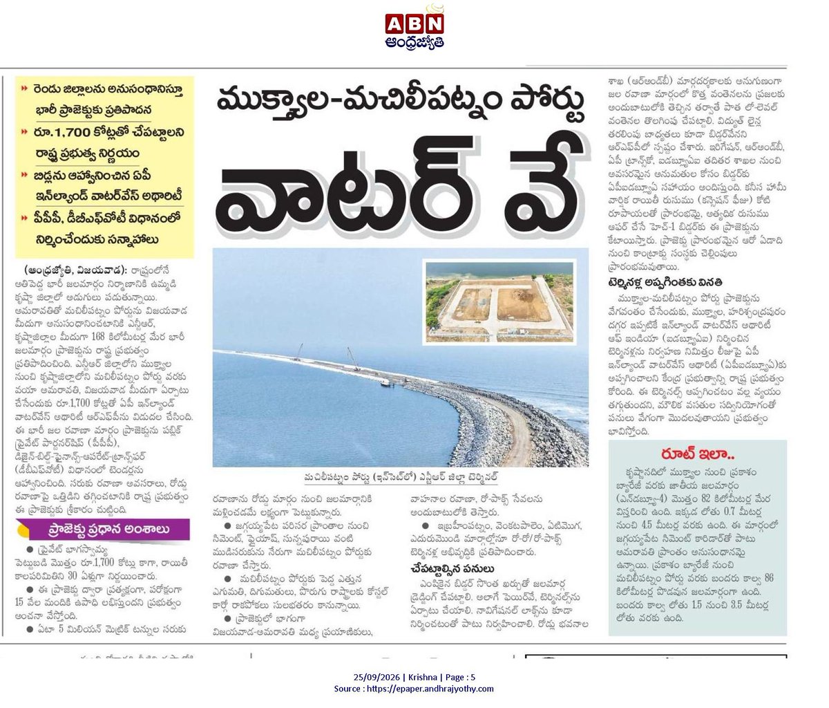 andhrudu12's tweet photo. ముక్త్యాల-మచిలీపట్నం మధ్య జల��వాణాకు ఏపీ ప్రతిపాదన
ముక్త్యాల-మచిలీపట్నం మధ్య కృష్ణా నదిలో రూ.1,700 కోట్లతో 128 కి.మీ మేర అంతర్గత జలరవాణా ప్రాజెక్టును చేపట్టేందుకు ఒక ప్రైవేటు సంస్థ ముందుకు వచ్చింది.
#MachilipatnamPort- #Muktyala #NW4 #Krishna #Amaravati #Waterway https://t.co/5WfMjHBnEm