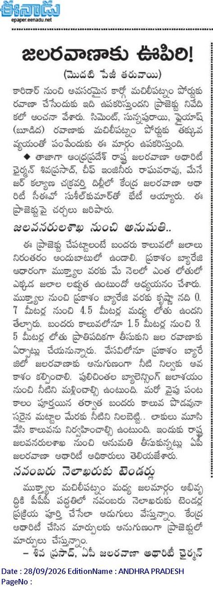 andhrudu12's tweet photo. జలరవాణాకు ఊపిరి!
ముక్త్యాల - మచిలీపట్నం మధ్య జల మార్గం రూ.1,700 కోట్లతో పీపీపీ విధానంలో ప్రాజెక్టు ఏపీ ప్రతిపాదనకు కేంద్ర జలరవాణా అథారిటీ అంగీకారం
నవంబరు నెలాఖరుకు టెండర్లు పిలిచేందుకు సన్నాహాలు
#MachilipatnamPort- #Muktyala #NW4 #APIWA #Krishna #Amaravati #Waterway https://t.co/lMlRm7DO0c