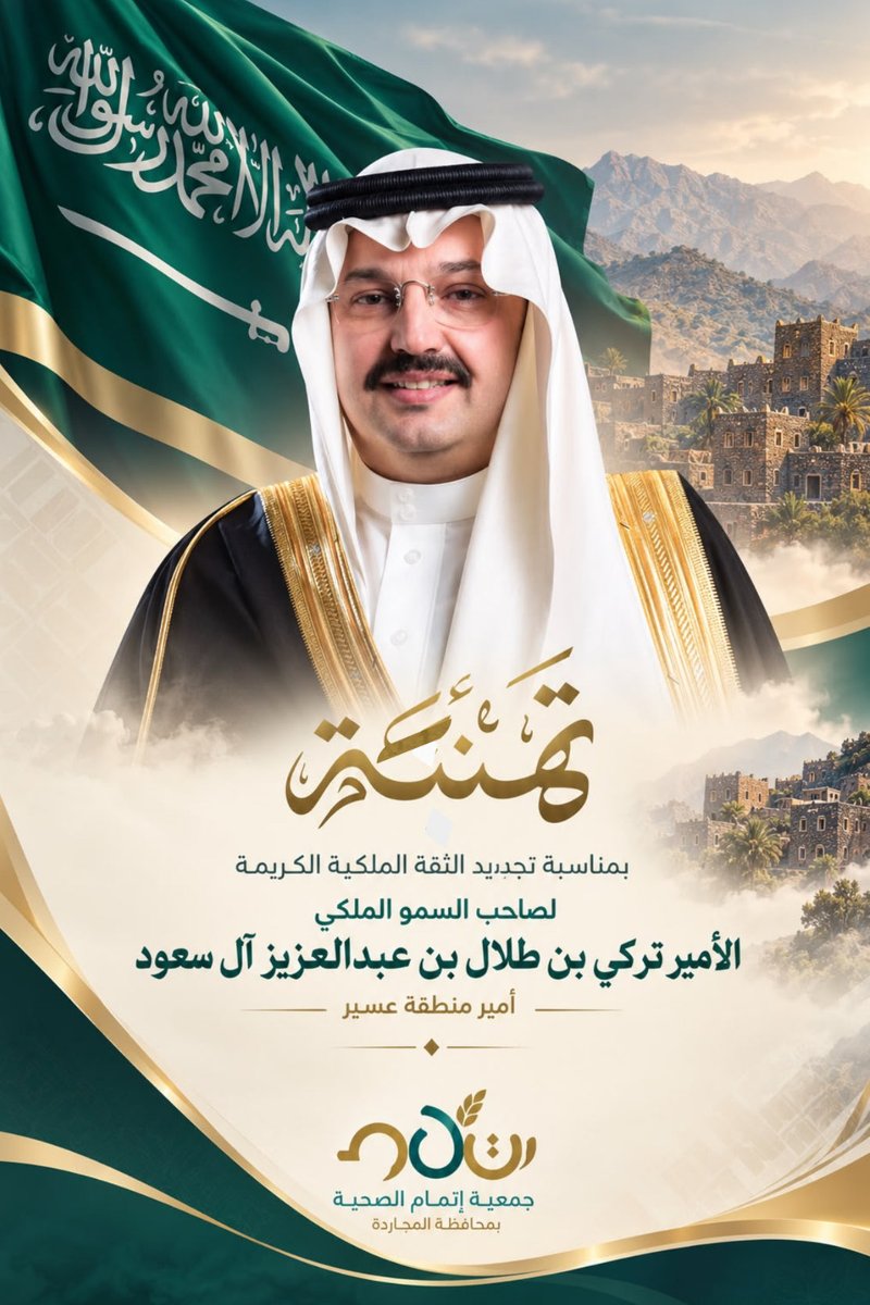 etmamh's tweet photo. #تجديد_الثقة_الملكية
#الأمير_تركي_بن_طلال
#أمير_منطقة_عسير
#منطقة_عسير
#جمعية_إتمام_الصحية https://t.co/7gxQllFTNY