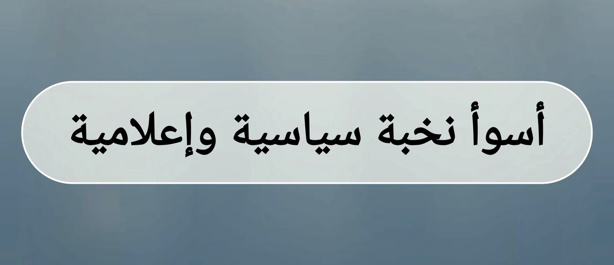 abdullah_alj11's tweet photo. أسوأ نخبة سياسية وإعلامية عرفها اليمن واليمنيون، هي تلك التي واكبت كل سنوات هذه الحرب، نخبة أهدرت اثني عشر عاماً في الفشل والفساد والكذب والتدليس والهياط وبيع الوهم واللهاث خلف المصالح الخاصة، وحوّلت حرباً قامت لإنقاذ وطن وشعب إلى سوق مفتوح للعبث والتّكسّب.

اثنا عشر عاماً من الشعارات الجوفاء والوعود الكاذبة، والحصيلة شعب مثقل بالأزمات، ووطن يحترق، ومؤسسات منهكة، وحكومات فاشلة.

لم تكن المشكلة في طول هذه الحرب، بل في نخبة جعلت من الفشل نهجاً، ومن الكذب سياسة، ومن الفساد صناعة، ومن استمرار الحرب وسيلة للبقاء.

اثنا عشر عاماً لم تغيّرهم، بل كشفتهم، وما انكشف لا تستره الأكاذيب المتكررة، والشعارات الجوفاء، والإعلام المأجور..
