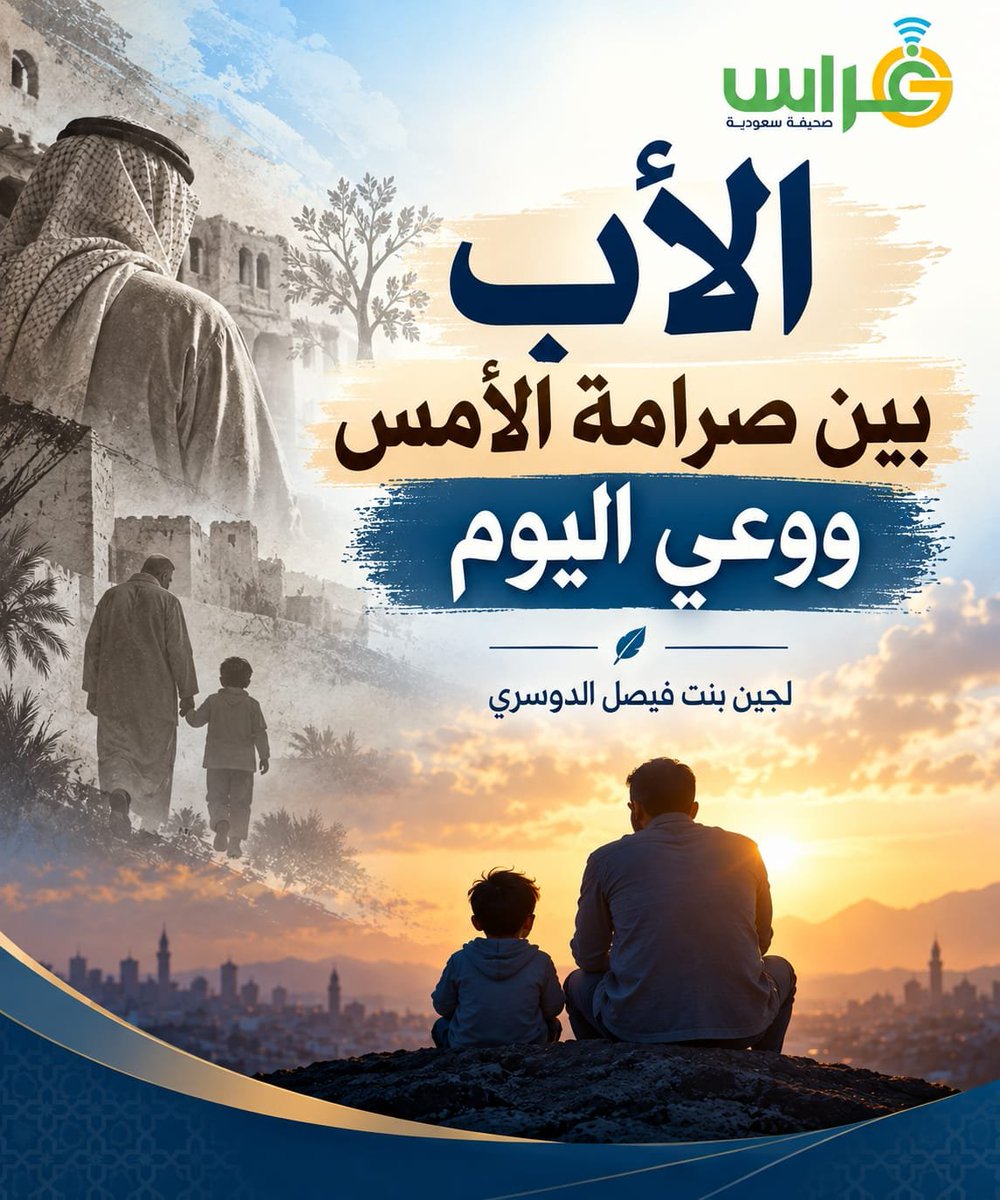 ghranchannel's tweet photo. الأب بين صرامة الأمس ووعي اليوم

✍️ لجين بنت فيصل الدوسري

https://t.co/745AzvRqJ0

#صحيفة_غراس #مقالات_غراس https://t.co/0hjiugkZgM