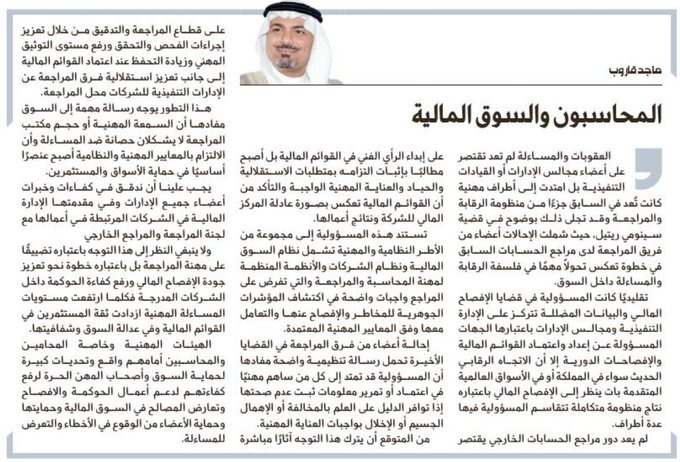 MajedGaroub's tweet photo. سعيد بهذه التعليمات الجديدة التي اعتمدتها #هيئة_السوق_المالية والتي سبق أن طالبت بها في عدد من مقالاتي ولقاءاتي السابقة ⚖️
كل الشكر والتقدير للهيئة على جهودها المستمرة في تطوير منظومة العمل والتعامل في السوق المالية وتعزيز كفاءة الممارسات المهنية @SaudiCMA https://t.co/h2ftH9FkSN