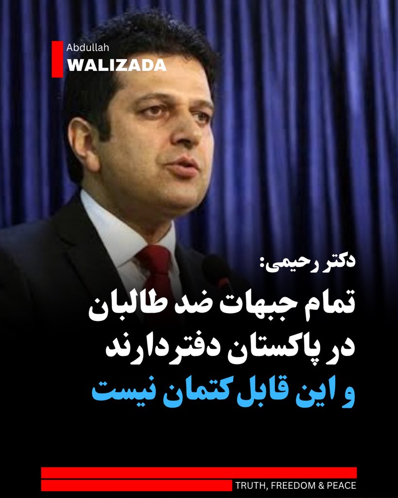 WalizadaAB1's tweet photo. دکتر مجیب‌الرحمان، نویسنده و پژوهشگر می‌گوید که تمام جبهه‌های ضد ط‌البان در پاکستان دفتر دارند و این موضوعی نیست که قابل کتمان باشد.

وی می‌افزاید که دولت پاکستان به تازگی راه درست در قبال افغانستان را در پیش گرفته و از این باید استفاده و استقبال شود.

آقای رحیمی با اشاره به حملات نظامی ارتش پاکستان علیه مواضع ط‌البان در نقاط مختلف افغانستان، تصریح می‌کند که پاکستان تصمیم دارد تا‌ وضعیت در افغانستان را تغییر دهد و از این وضعیت باید به سود مردم استفاده شود.