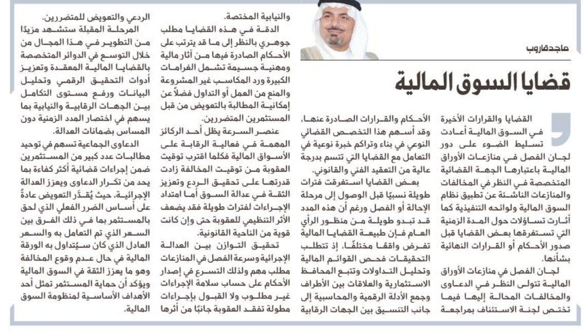 MajedGaroub's tweet photo. سعيد بهذه التعليمات الجديدة التي اعتمدتها #هيئة_السوق_المالية والتي سبق أن طالبت بها في عدد من مقالاتي ولقاءاتي السابقة ⚖️
كل الشكر والتقدير للهيئة على جهودها المستمرة في تطوير منظومة العمل والتعامل في السوق المالية وتعزيز كفاءة الممارسات المهنية @SaudiCMA https://t.co/h2ftH9FkSN