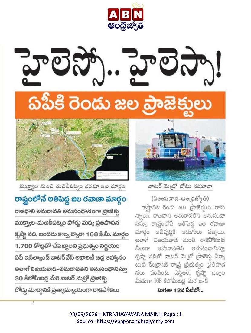 andhrudu12's tweet photo. ఏపీకి రెండు జల రవాణా ప్రాజెక్టులు
రాజధాని అమరావతి అనుసంధానంగా
ముక్త్యాల-మచిలీపట్నం పోర్టు మధ్య ప్రతిపాదన
అలాగే విజయవాడ-అమరావతిని అనుసంధానిస్తూ30 కిలోమీటర్ల మేర వాటర్ మెట్రో ప్రాజెక్టు
#WaterMetro #WaterWay #Amaravati- #Vijayawada- #Muktyala #MachilipatnamPort #NW4 https://t.co/8u5xUacQMF