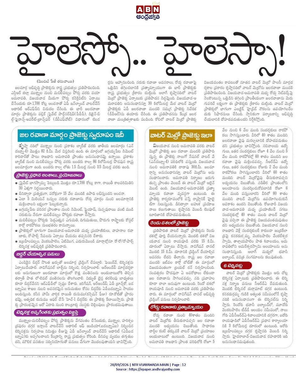 andhrudu12's tweet photo. ఏపీకి రెండు జల రవాణా ప్రాజెక్టులు
రాజధాని అమరావతి అనుసంధానంగా
ముక్త్యాల-మచిలీపట్నం పోర్టు మధ్య ప్రతిపాదన
అలాగే విజయవాడ-అమరావతిని అనుసంధానిస్తూ30 కిలోమీటర్ల మేర వాటర్ మెట్రో ప్రాజెక్టు
#WaterMetro #WaterWay #Amaravati- #Vijayawada- #Muktyala #MachilipatnamPort #NW4 https://t.co/8u5xUacQMF