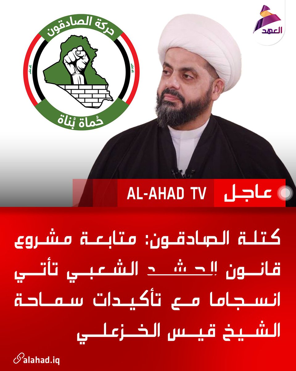ahadtv's tweet photo. كتلة الصادقون: متابعة مشروع قانون الحشد الشعبي تأتي انسجاما مع تأكيدات سماحة الشيخ قيس الخزعلي https://t.co/cJPkOCnDVs