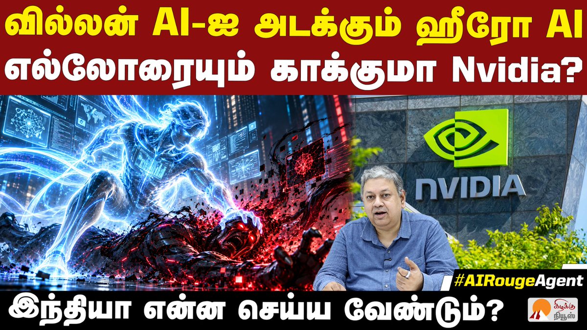 KizhakkuNews's tweet photo. ஏஐ முரட்டுத்தனத்தைத் தடுக்கும் NVIDIA | @BSeshadri | Nvidia Open Agent Safety Platform | AI agents
Video Link: https://t.co/HLMl9xzYtk
#BadriSeshadri #Nvidia #RogueAI #AIAgents #ArtificialIntelligence #AISafety #TechNews #OpenShell #CyberSecurity #FutureTech #GlobalTech #KizhakkuNews