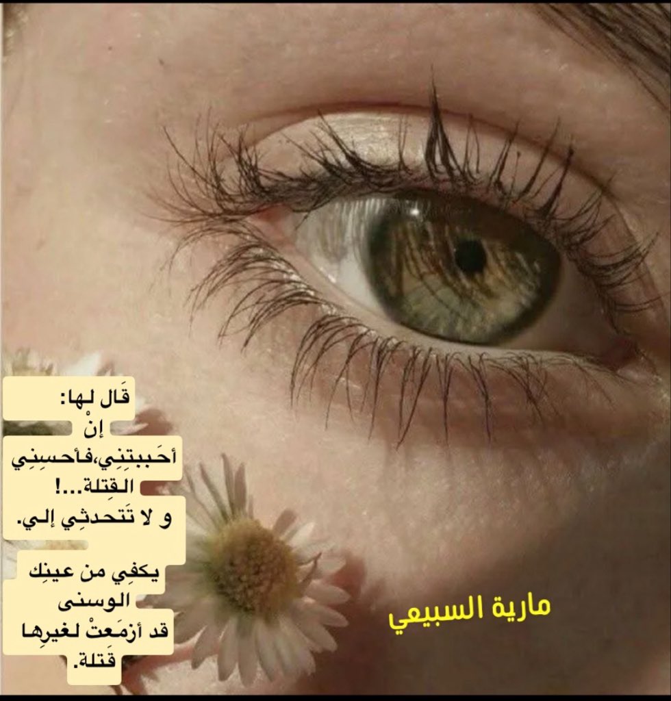 MariahAlsubaiee's tweet photo. قال لها:إن أحببتِني فأحسِنِي
القِتلة…!

و لا تتحدثِي إليّ.. 

يكفِي من عينِك الوسنى
جمالُها حُسنا…

قدّ أزمعتْ لغيرِها قَتَلة…🌙🍃

#مارية_السبيعي 
#لأنّها_العامرية
#عيونُها_الوسنى https://t.co/INFjxIzYT8