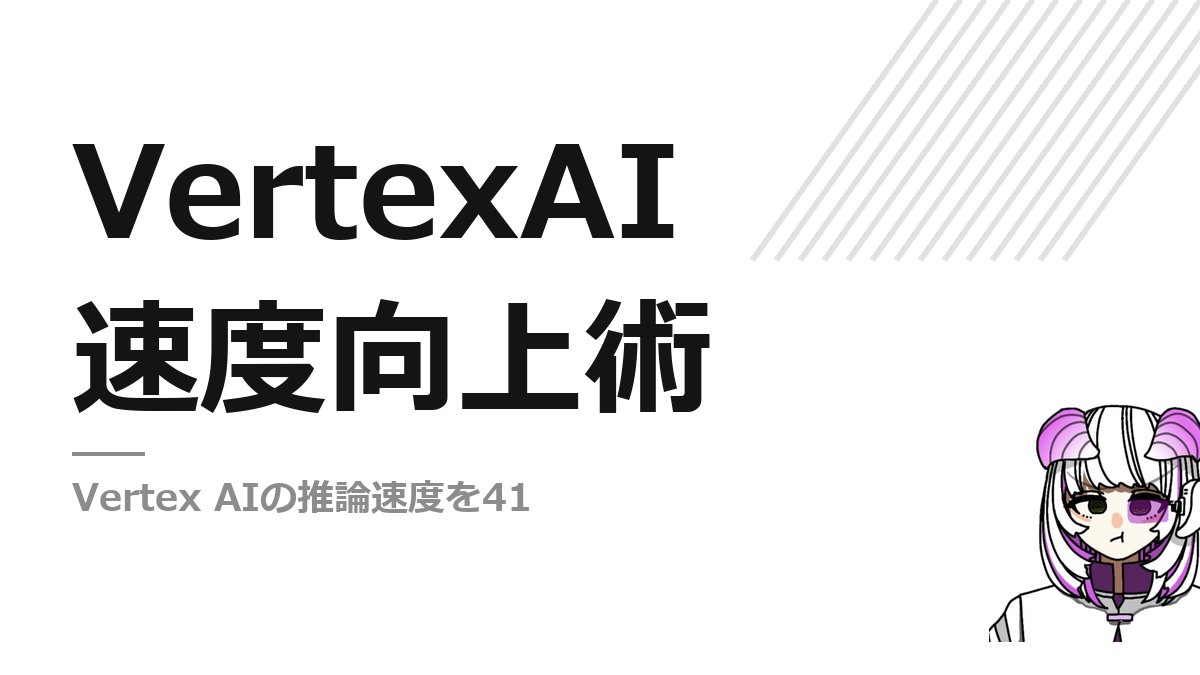 RimaDeAI's tweet photo. Vertex AIの推論速度を41
%向上させる設定、
実際に試してみたところ、
結構簡単にできた。

まず、モデルをGPUに
最適化するため、
Batch Sizeを
調整。
デフォルトより少し
大きくした。

次に、TensorFlowの
SavedModel形式を
使う。
これ、ONNXに変換するより
早いんだよね。

最後に、メモリ使用量を
抑えるために、
Mixed Precisionを
有効に。

これだけでかなりスムーズに
動くようになる。
試してみて、どう感じる？

AI #生成AI #AIツール 🧐