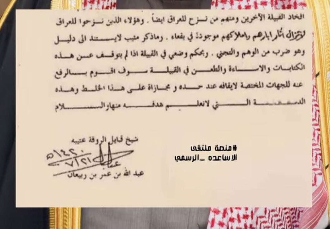 saldtyu's tweet photo. #الاساعدة #روق #عتيبة لمن يشكّك ويطعن بلا دليل: هاذه  وثيقة بتوقيع ابن ربيعان، وفيها رد صريح على مثل هذي الادعاءات، ووصف الكلام الذي لا يستند إلى دليل بأنه «وهم وتجني». واللي عنده دليل يجيبه، غير كذا لا يخلط ويطعن في أنساب الناس: https://t.co/kRtbk8wpx8