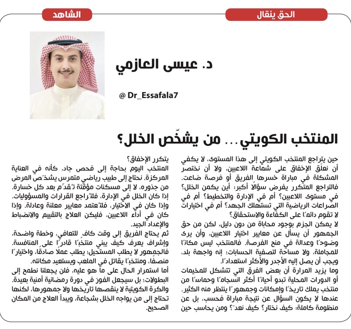 dr_essafala7's tweet photo. #خليجي٢٧ #الكويت_عُمان #الكويت #العراق_السعودية 
مقالتي الجديدة : جريدة الشاهد 

المنتخب الكويتي… من يشخّص الخلل؟ https://t.co/RqJDZDxr4D