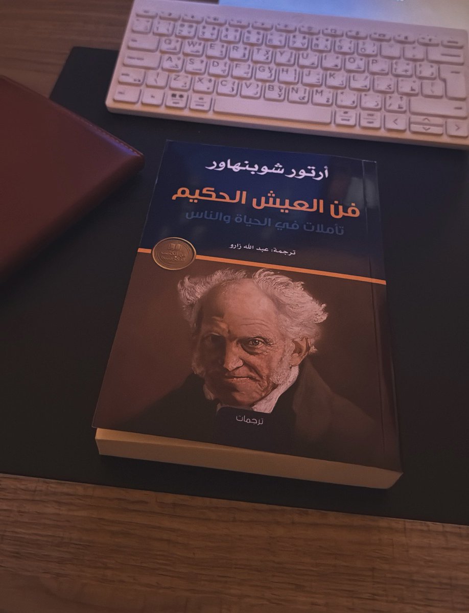 mohanadhelles's tweet photo. فن العيش الحكيم لشوبنهاور... إكسيرٌ للحياة. https://t.co/K44ZFJ5VVI