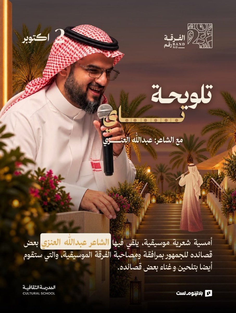SoldOuIS's tweet photo. لعشّاق الفن الأصيل والطرب والموسيقى الحية! 🎶🇸🇦
ليلة استثنائية تجمع بين إلقاء الشعر المبدع وعزف الموسيقى الساحرة مع الشاعر عبدالله العنزي في

 #ليلة_تلويحة_ناي 🎻🔥
اضمنوا تواجدكم في هذه الليلة الطربية الأنيقة بالرياض ✨
  ، احجز مقعدك مباشرة🤩
 عبر الرابط الموجود في البايو 🔗 https://t.co/IRnewd2BDL