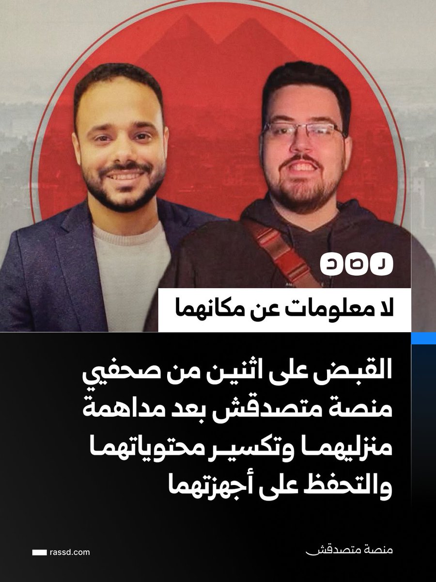 RassdNewsN's tweet photo. منصة متصدقش تعلن إلقاء قوة أمنية القبض على الصحفيين محمد أشرف وعبدالله قدري المحررين بالمنصة، بعد مداهمة منزليهما وتكسير عدد من محتوياتهما وإتلاف بعض ممتلكاتهما، والتحفظ على هواتفهما المحمولة وأجهزة اللابتوب الشخصية

فيما لم يتضح حتى الآن سبب القبض عليهما أو الجهة التي تتولى التحقيق معهما، كما لا تتوفر معلومات مؤكدة بشأن مكان احتجازهما رغم مرور أكثر من 16 ساعة على المداهمة (منصة متصدقش)