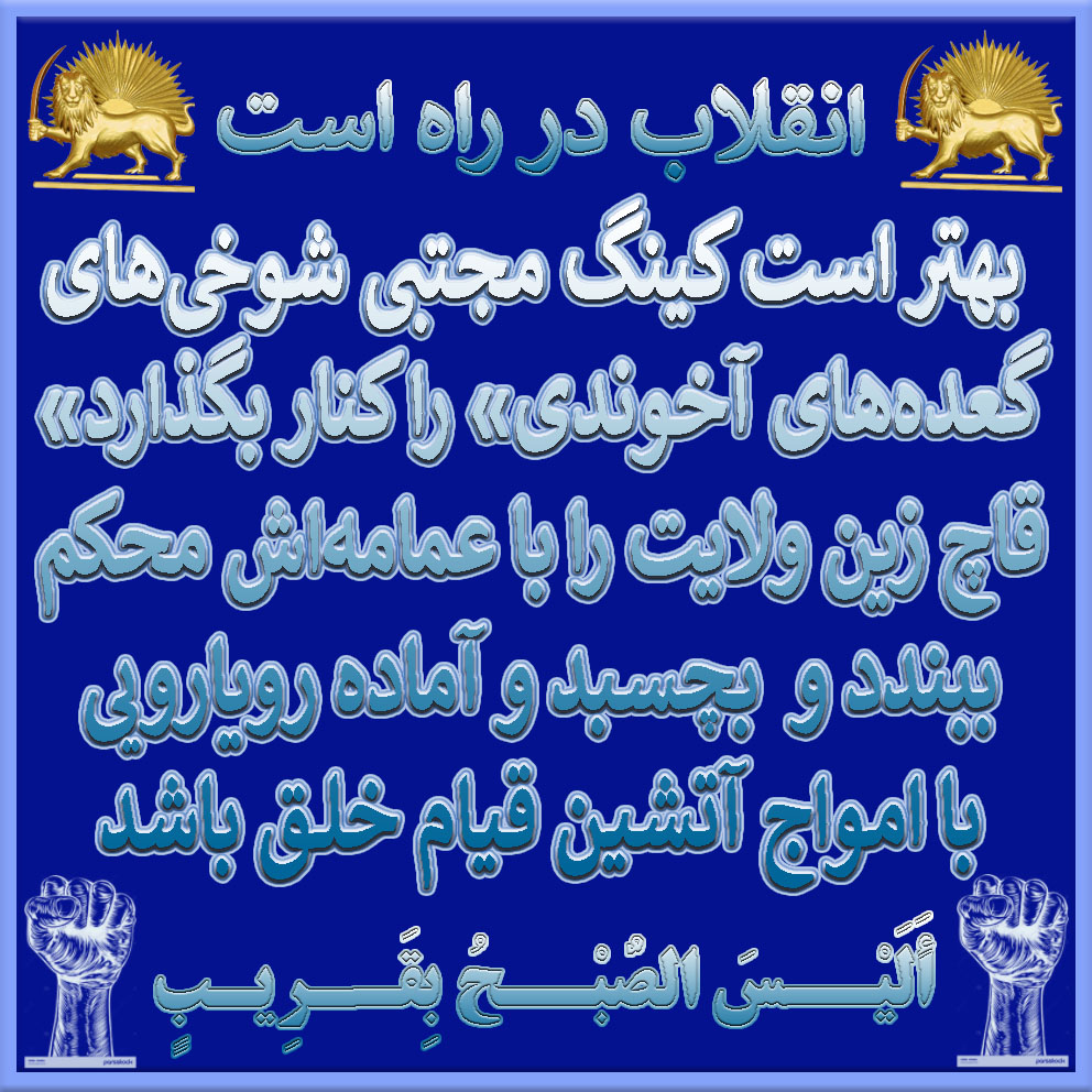 MamodiMoh's tweet photo. کلا آخوند جماعت دجال هستند از خمینی گرفته تا بچه خامنه ای
آخوند کلآشه
آخوند کارش شر را خیر جلوه دادنه
آخوند حرفه اش هر نامشروعی را مشروع کردنه 
الان هم مثل سگ که چه عرض کنم مثل هیتلر داره دروغ سازی میکنه
درود بر اقای مسعود رجوی
https://t.co/R7fdUjCqKV https://t.co/KfDZLvvNE1