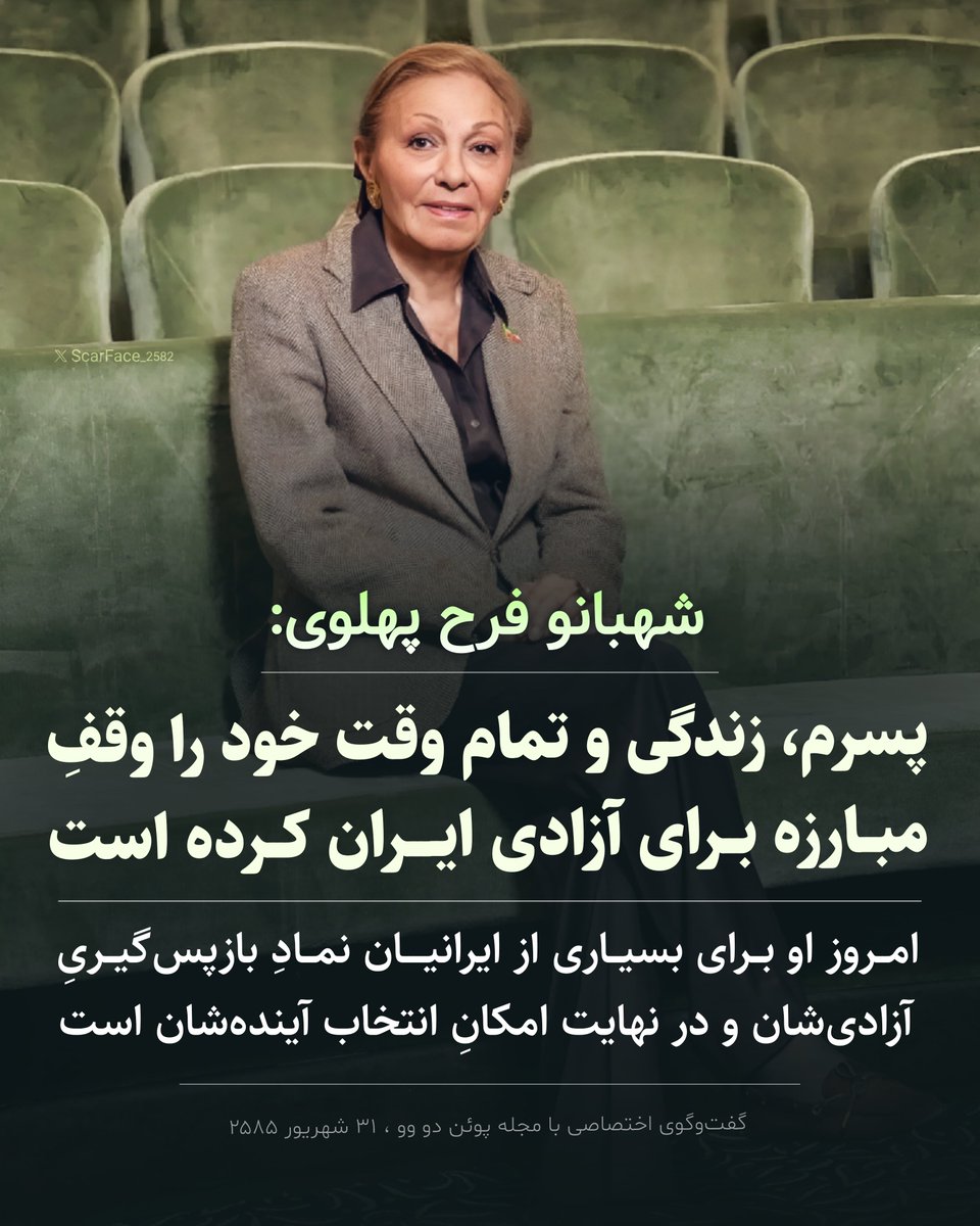 ScarFace_2582's tweet photo. مادر ایران، شهبانو فرح پهلوی:
پسرم، زندگی و تمام وقت خود را وقفِ مبارزه برای آزادی ایران کرده است.
امروز او برای بسیاری از ایرانیان نمادِ باز‌پس‌گیریِ آزادی‌شان و در نهایت امکان انتخاب آینده‌شان است.

#شهبانو_فرح_پهلوی https://t.co/BS6tlTwpF6