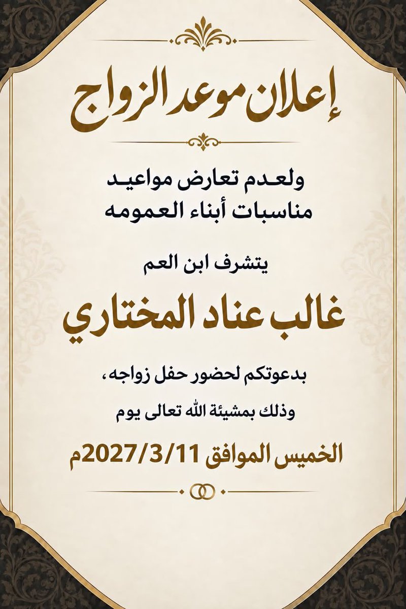 al_mu5htar's tweet photo. ནྱཾ༩ྀ༄ 💐 * تهنئه * 💐 ༄ནྱཾ༩ྀ

بعد التوكل على الله ،ولعدم التعارض مع أبناء العمومه تم تحديد زواج ابن العم /غالب عناد المختاري
وذلك مساء يوم الخميس الموافق.11/3/2027
#عشيرةالمختار https://t.co/l6TXbHwweH