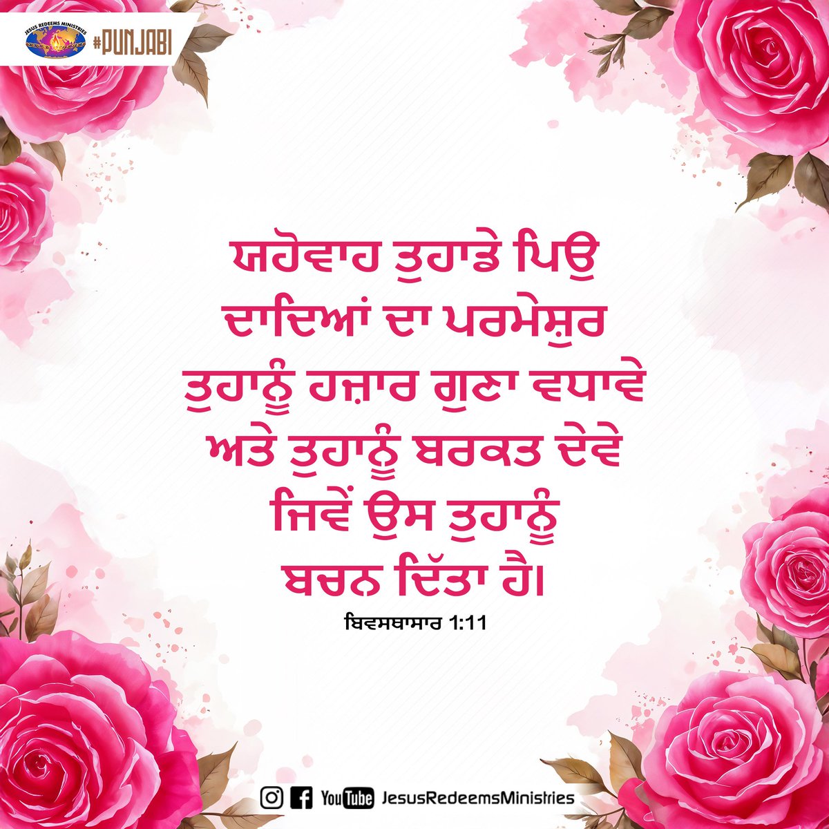 JesusRedeems_'s tweet photo. ਯਹੋਵਾਹ ਤੁਹਾਡੇ ਪਿਉ ਦਾਦਿਆਂ ਦਾ ਪਰਮੇਸ਼ੁਰ ਤੁਹਾਨੂੰ ਹਜ਼ਾਰ ਗੁਣਾ ਵਧਾਵੇ ਅਤੇ ਤੁਹਾਨੂੰ ਬਰਕਤ ਦੇਵੇ ਜਿਵੇਂ ਉਸ ਤੁਹਾਨੂੰ ਬਚਨ ਦਿੱਤਾ ਹੈ। ਬਿਵਸਥਾਸਾਰ 1:11
.
.
.
#promiseword #promiseverse #dailybibleverse #dailypost #dailydevotional #dailyverse #bibleverses #bible #bibleverseoftheday #bibleversedaily https://t.co/XAytuZodcs