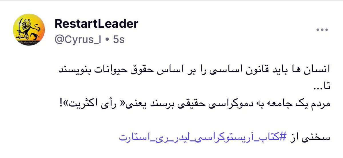 realLili7777's tweet photo. انسان ها باید قانون اساسی را بر اساس حقوق حیوانات بنویسند
تا…
مردم یک جامعه به دموکراسی حقیقی برسند یعنی« رأی اکثریت»!

سخنی از #کتاب_آریستوکراسی_لیدر_ری_استارت https://t.co/yGewjjU1mO