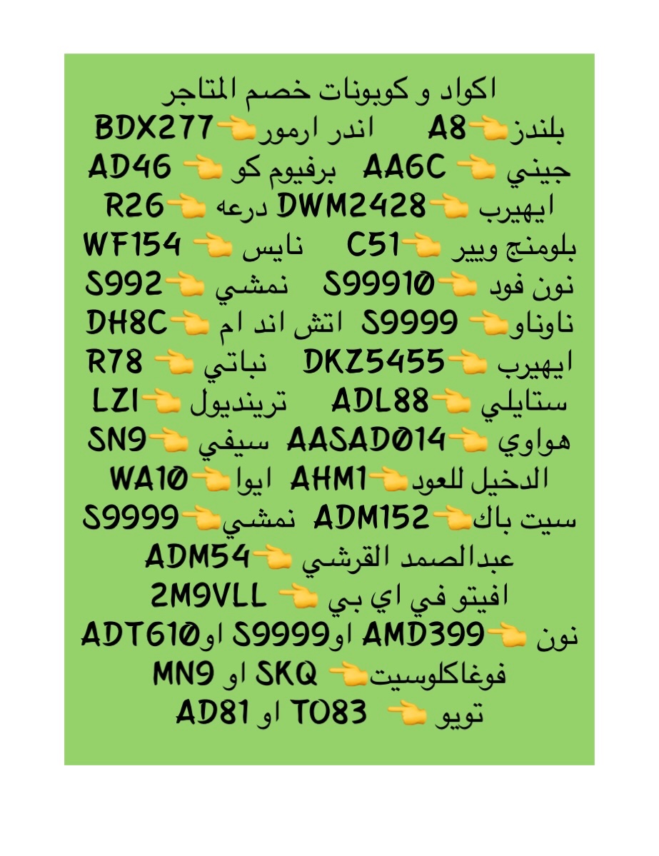 BB6GF's tweet photo. أكواد وكوبونات خصم المتاجر 🔥
انسخ الكود واستخدمه قبل ما يخلص
 احفظ التغريدة عشان ترجع لها بسهولة
#كوبونات #نون #نمشي #ايهيرب #بلندز #فوغاكلوست 👇🔥🔥👇👇👇 https://t.co/diglLrtUsU