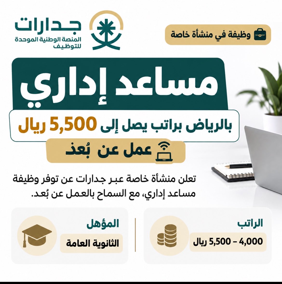 alatelatforum's tweet photo. 🚨 مساعد إداري |براتب يصل إلى 5,500 ريال | عن بُعد

فرصة وظيفية عبر جدارات:
• الراتب: 4,000 – 5,500 ريال
• المؤهل: الثانوية العامة
• العمل: يسمح بالعمل عن بُعد

🔗 التقديم: عبر #جدارات

https://t.co/xD5v8JooWf https://t.co/GShecQUb7m