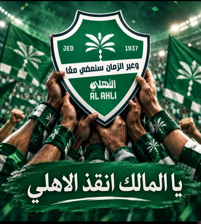 mmaass11's tweet photo. #اوقف_العبث_بالاهلي_ياصندوق
جماهير الاهلي تطالب بخروج  الادارة https://t.co/WjbAjLpFTz