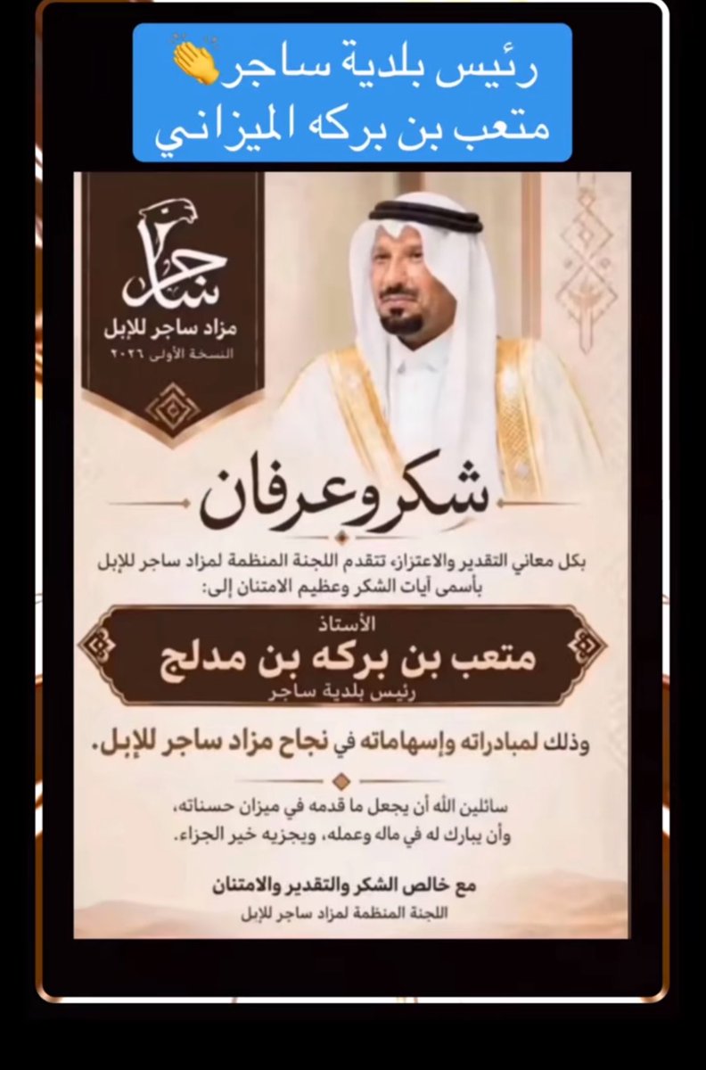 ii60iw's tweet photo. كل الشكر والتقدير لرئيس بلدية ساجر الأستاذ ��تعب بن بركه بن مدلج المطيري، 

على جهوده المميزة وتنظيمه الرائع للمزاد، 

جهود تُشكر وتُقدّر 

#مزاد_ساجر_للإبل https://t.co/lZyoeU1F6F