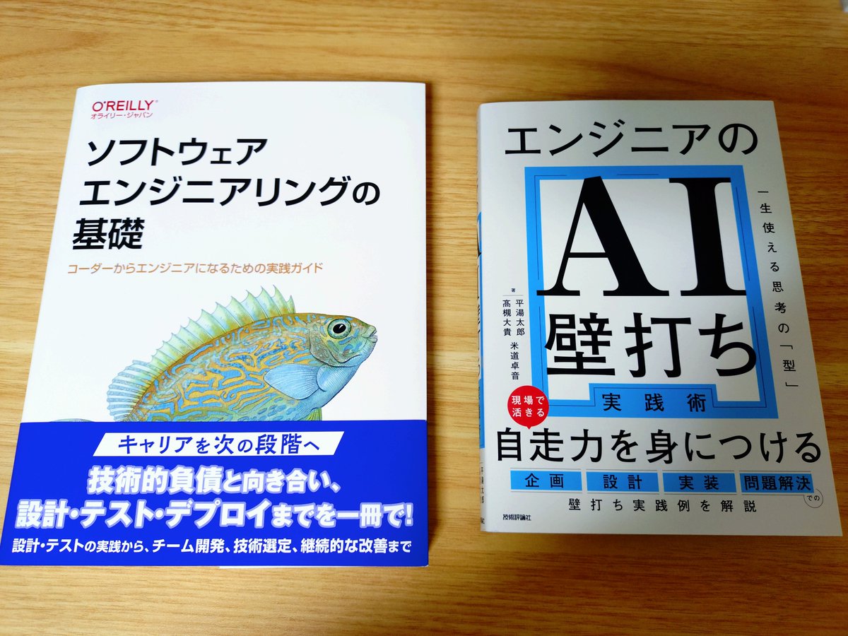 miz0k_engineer's tweet photo. ソフトウェアエンジニアリングの基礎、エンジニアのAI壁打ちの２冊を買った。

目次見て、読みたくなったので、購入。卒制作るときとか、転職活動、転職後と、今後、役立つといいな（´-`）.｡oO https://t.co/JYlMqlZIpQ