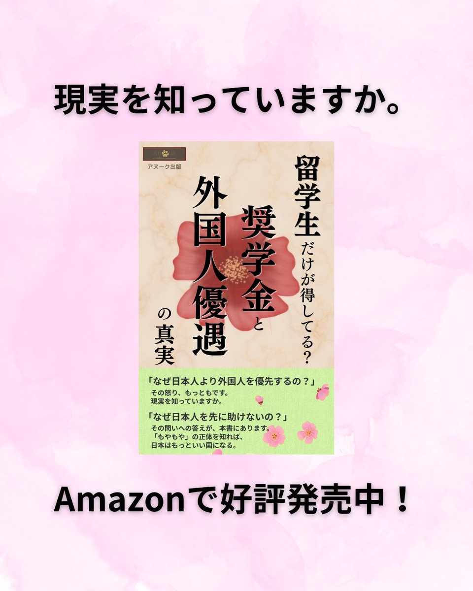 AnoukPublishers's tweet photo. 奨学金と外国人優遇の真実 Amazonで好評発売中！ https://t.co/FWCsXeMcNM
留学生だけが得してる？ その怒り、もっともです。
#外国人留学生 #日本人ファースト #奨学金 #大学生 #留学 #外国人 #運転免許 #住民税非課税 #社会保険 #国民年金 #生活保護 https://t.co/xhPmcSPjA2