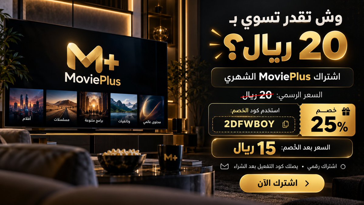 moviiplus's tweet photo. وش تقدر تسوي بـ 20 ريال؟ 🎬
مع MoviePlus ترفيهك كله أقرب لك.
أفلام عربية وعالمية • مسلسلات متنوعة • أنمي • أعمال جديدة وترشيحات مختارة، وكل هذا في تجربة مشاهدة سهلة ومريحة.
السعر الرسمي للاشتراك الشهري: 20 ريال
استخدم كود الخصم:
2DFWBOY
واحصل على خصم 25%
ليصبح اشتراك الشهر 15 ريال فقط.
الاشتراك رقمي، وبعد إتمام الطلب يصلك كود التفعيل وتقدر تبدأ استخدام MoviePlus.
MoviePlus — محتوى على مزاجك، بسعر أخف مما تتوقع.
اشترك الآن.