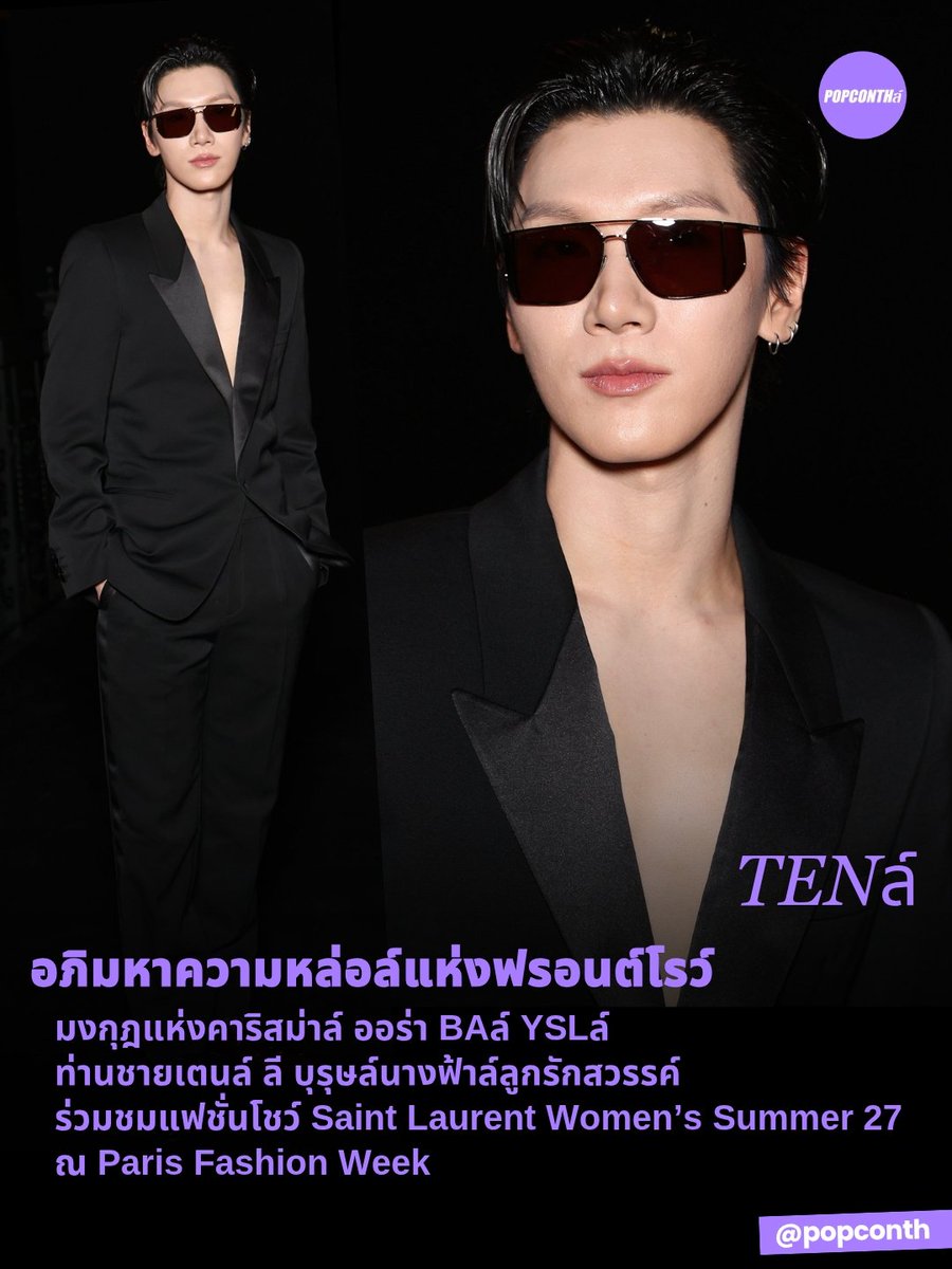 popconth's tweet photo. 🟣 อภิมหาความหล่อล์แห่งฟรอนต์โรว์ 🐈‍⬛ มงกุฎแห่งคาริสม่าล์ ออร่า BAล์ YSLล์ ท่านชายเตนล์ ลี บุรุษล์นางฟ้าล์ลูกรักสวรรค์ ร่วมชมแฟชั่นโชว์ Saint Laurent Women’s Summer 27 ณ Paris Fashion Week 💜🖤

TEN AT SAINT LAURENT SUMMER27
#TENforYSLPFW27
#TENxSaintLaurent
#SaintLaurent #TEN
#YSL #เตนล์ #텐