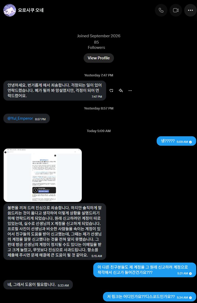 Yul_Emperor's tweet photo. 어떤 버튜버 지망생 같은 분이 DM이 와서 읽어보니,
실수로 저를 다른 계정으로 착각하고 친구들과 함께 신고폭탄
을 날렸다고 왔습니다 . 근데 먼가 말투도 이상하고 유사한 사례도 찾아보기 힘들어서 보내중 링크를 눌러보니 공식X 인척 하는 느낌이라 대한민국 음식 3 개 머가 있냐 물었더니...ㅋ;;

다들 조심하세요 혹시라도 링크 누르지 마시고 무시하세요!

#버츄얼_𝕏친소 #버추얼_𝕏친소 #버튜버_𝕏친소 #버츄얼 #버츄얼 #버튜버 #버튜버데뷔 #버튜버재데뷔 #버츄얼재데뷔