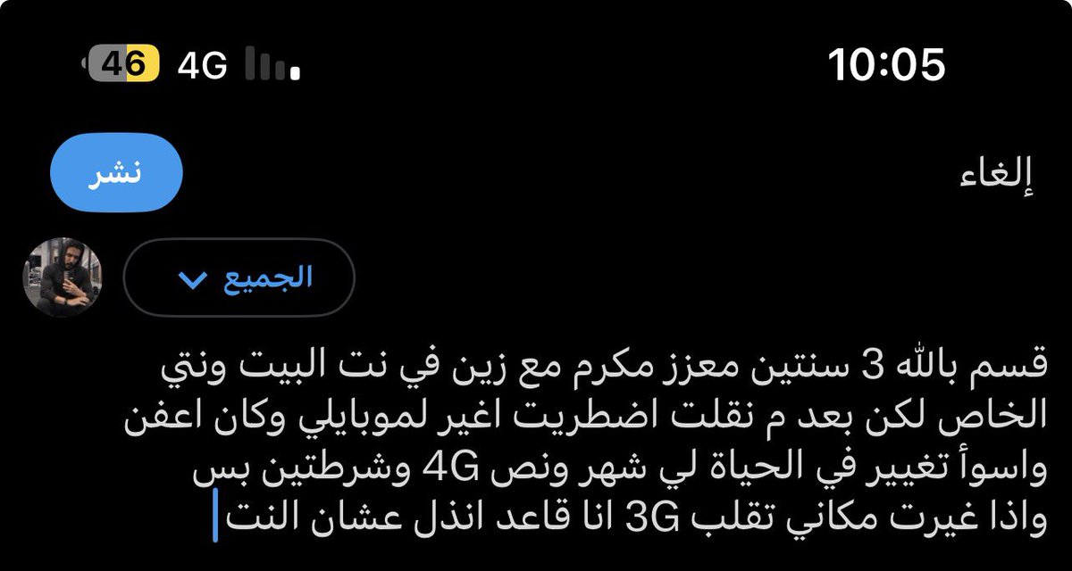 IceMshari's tweet photo. قسم بالله 3 سنتين معزز مكرم مع زين في نت البيت ونتي الخاص لكن بعد م نقلت اضطريت اغير لموبايلي وكان اعفن واسوأ تغيير في الحياة لي شهر ونص 4G وشرطتين بس واذا غيرت مكاني تقلب 3G انا قاعد انذل عشان النت https://t.co/o0bW2nVVri